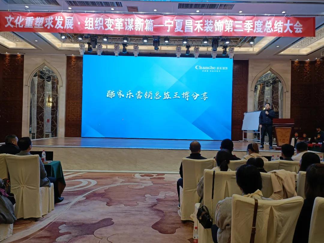 熱烈祝賀昌禾裝飾第三季度總結大會暨酷家樂項目啟動會圓滿成功！