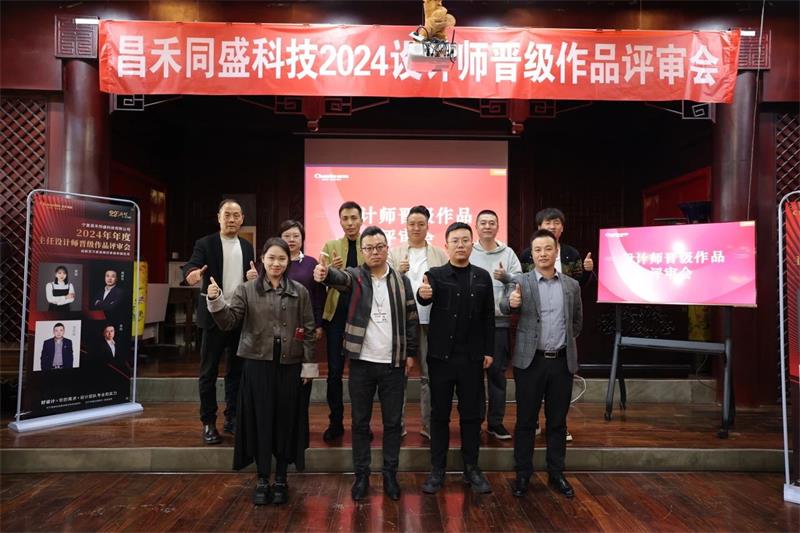 深耕設(shè)計(jì)·不斷前行 | 昌禾同盛2024年度設(shè)計(jì)師晉級作品評審會圓滿落幕！